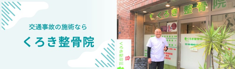くろき整骨院 バナー